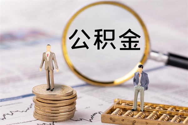 扶余封存的公积金如何取（封存以后的公积金怎么取）