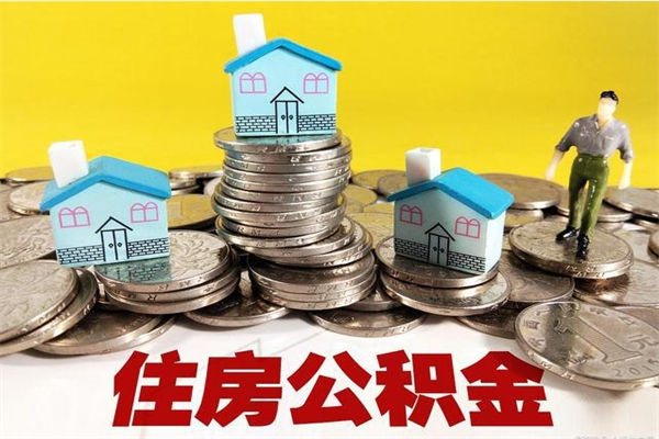 扶余辞职可以取出公积金吗（辞职可取住房公积金）