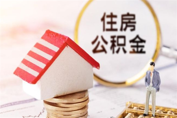 扶余在职公积金补充取（住房公积金补充公积金可以提取么）