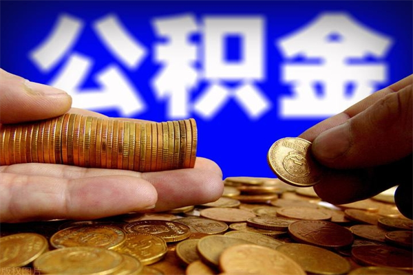 扶余离职公积金提不提（离职公积金不提取会怎样）