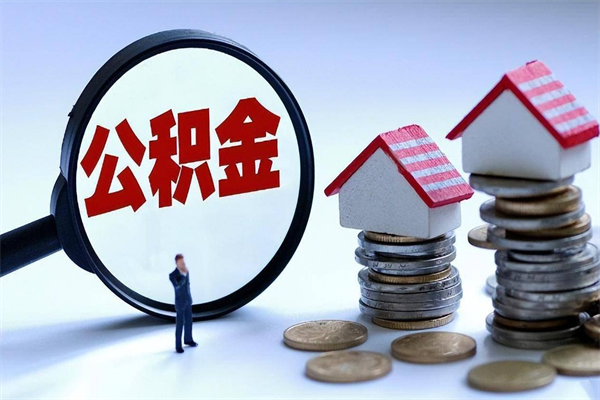 扶余住房公积金分封存如何取出来（公积金封存部分怎么提取）