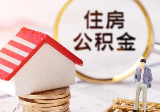 扶余公积金非住房支取（公积金非住房提取多长时间）