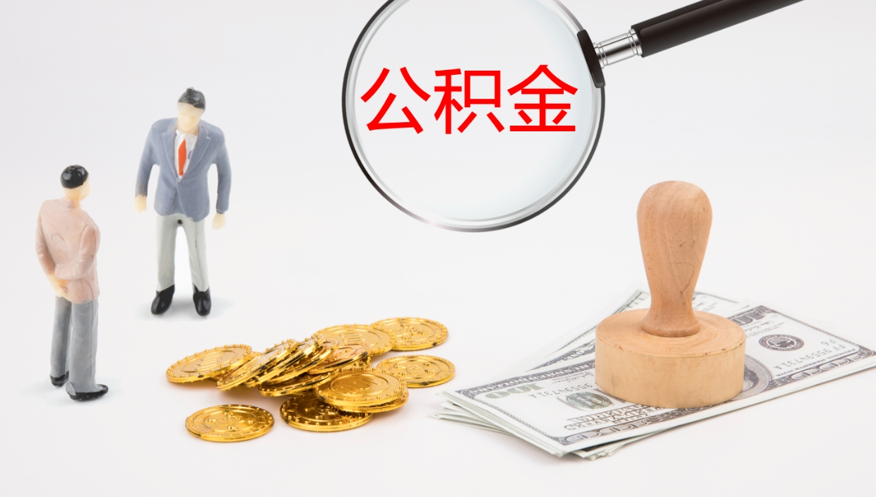 扶余离职后可以取住房公积金吗（离职之后能取公积金吗）