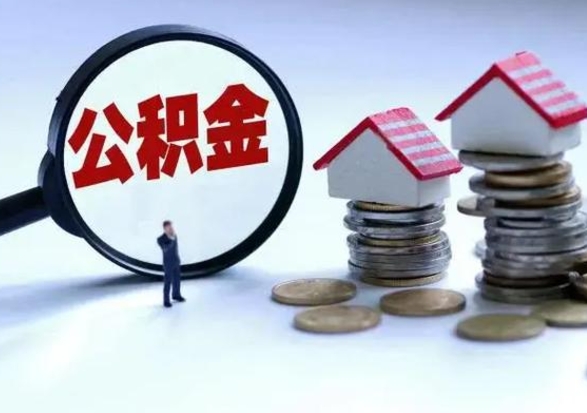 扶余住房公积金离职后多久可以取（公积金离职多久才能取）