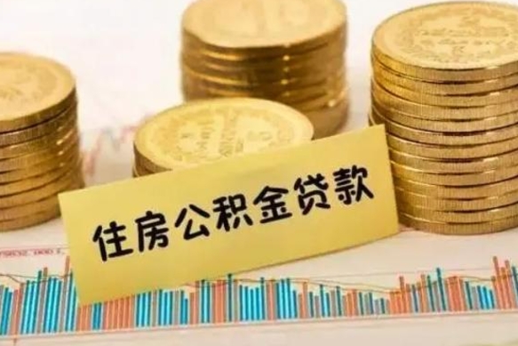 扶余离职公积金是否可以取（离职的公积金能全部提取吗）