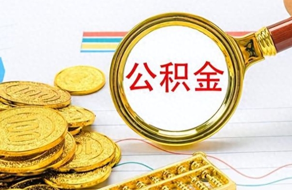 扶余离职了公积金怎么提出来（离职的公积金怎么取出来）